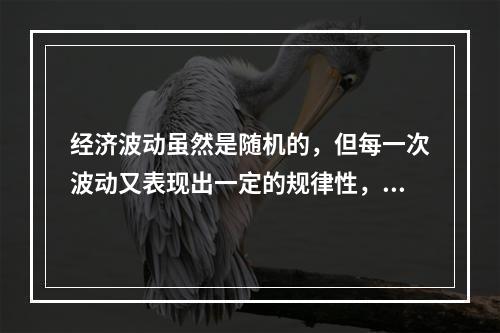 经济波动虽然是随机的，但每一次波动又表现出一定的规律性，经济