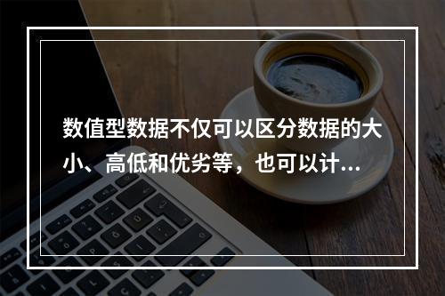 数值型数据不仅可以区分数据的大小、高低和优劣等，也可以计算数