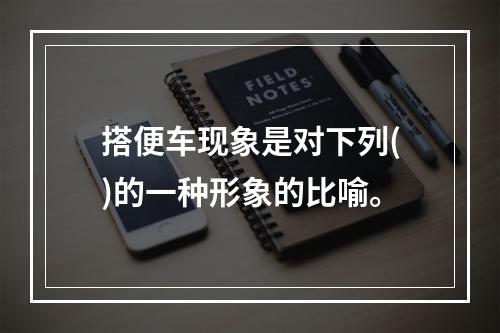 搭便车现象是对下列()的一种形象的比喻。