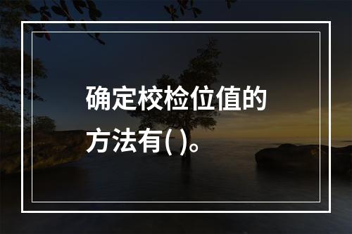 确定校检位值的方法有( )。