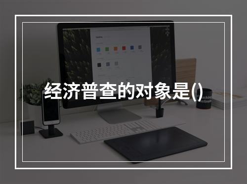 经济普查的对象是()