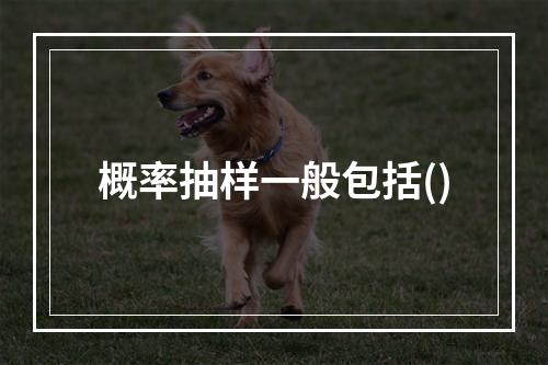 概率抽样一般包括()