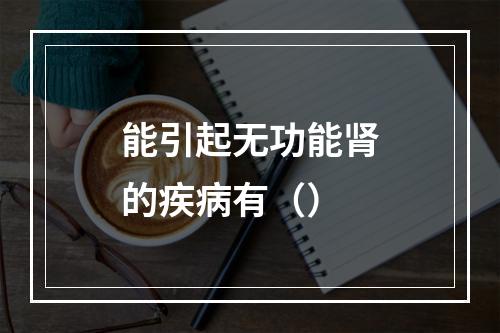 能引起无功能肾的疾病有（）