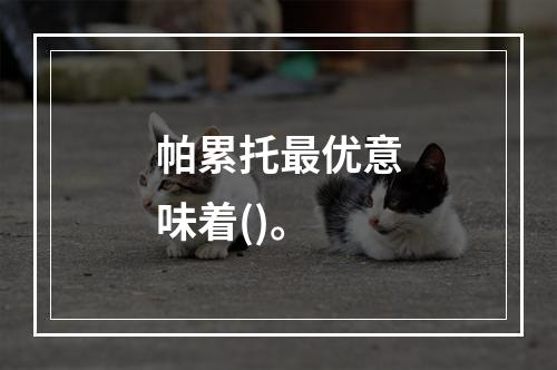 帕累托最优意味着()。