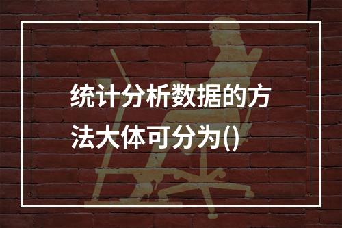 统计分析数据的方法大体可分为()