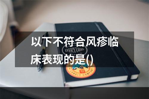 以下不符合风疹临床表现的是()