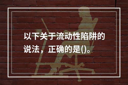 以下关于流动性陷阱的说法，正确的是()。