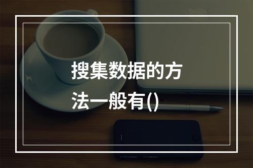 搜集数据的方法一般有()