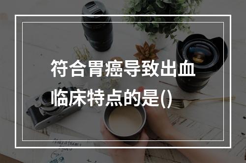 符合胃癌导致出血临床特点的是()