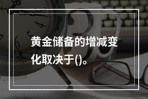 黄金储备的增减变化取决于()。