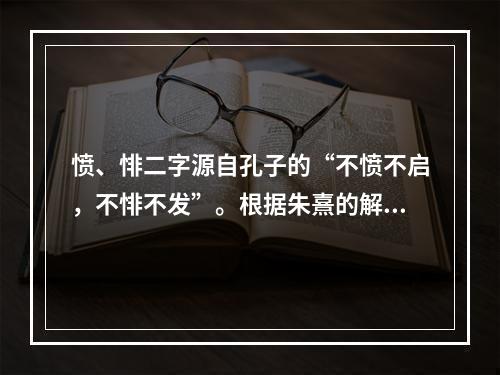 愤、悱二字源自孔子的“不愤不启，不悱不发”。根据朱熹的解释“