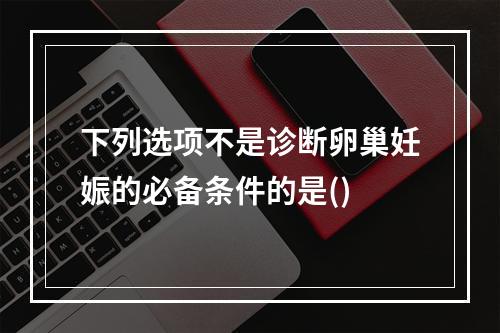 下列选项不是诊断卵巢妊娠的必备条件的是()