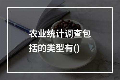 农业统计调查包括的类型有()