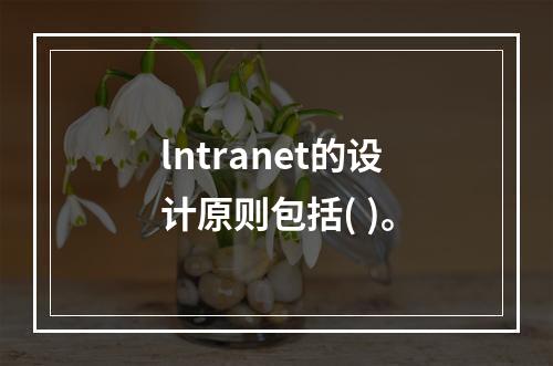 lntranet的设计原则包括( )。