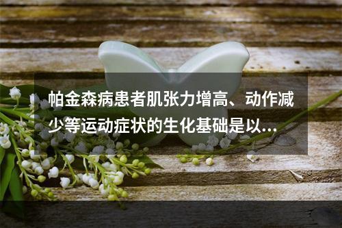 帕金森病患者肌张力增高、动作减少等运动症状的生化基础是以下原