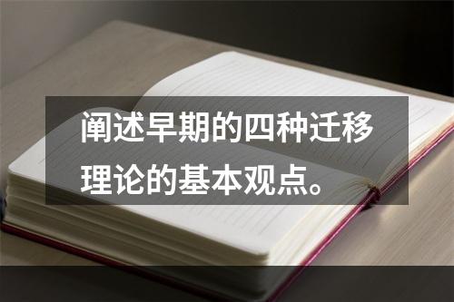 阐述早期的四种迁移理论的基本观点。