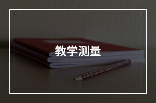 教学测量