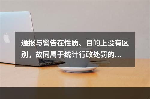 通报与警告在性质、目的上没有区别，故同属于统计行政处罚的种类