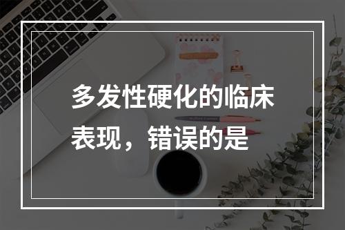 多发性硬化的临床表现，错误的是