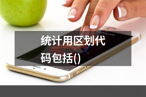 统计用区划代码包括()