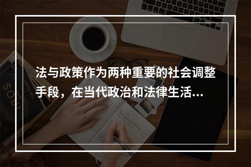 法与政策作为两种重要的社会调整手段，在当代政治和法律生活中发