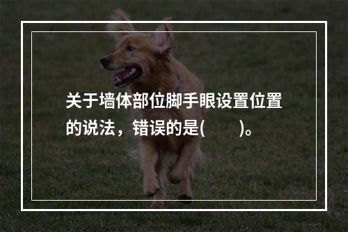 关于墙体部位脚手眼设置位置的说法，错误的是(  )。