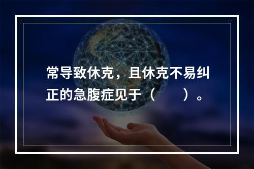 常导致休克，且休克不易纠正的急腹症见于（　　）。