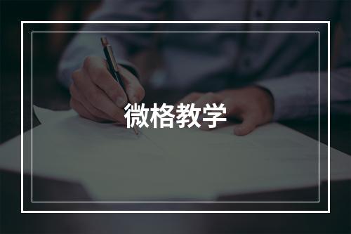 微格教学