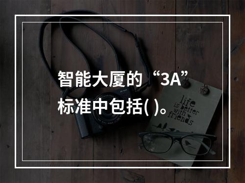 智能大厦的“3A”标准中包括( )。