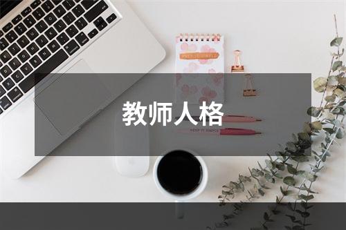 教师人格