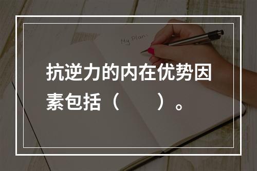 抗逆力的内在优势因素包括（　　）。