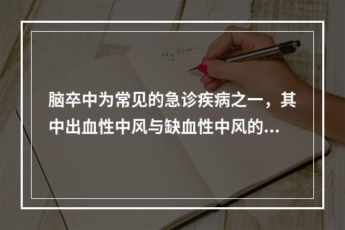 脑卒中为常见的急诊疾病之一，其中出血性中风与缺血性中风的鉴别