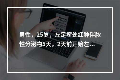 男性，25岁，左足癣处红肿伴脓性分泌物5天，2天前开始左小腿