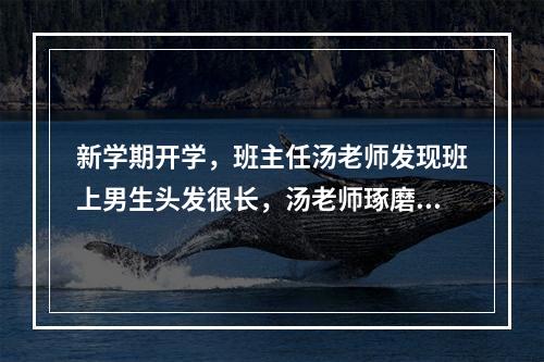 新学期开学，班主任汤老师发现班上男生头发很长，汤老师琢磨用什