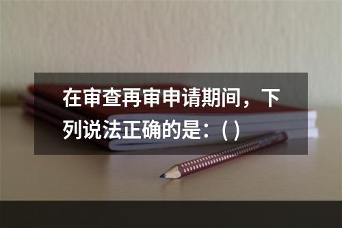 在审查再审申请期间，下列说法正确的是：( )