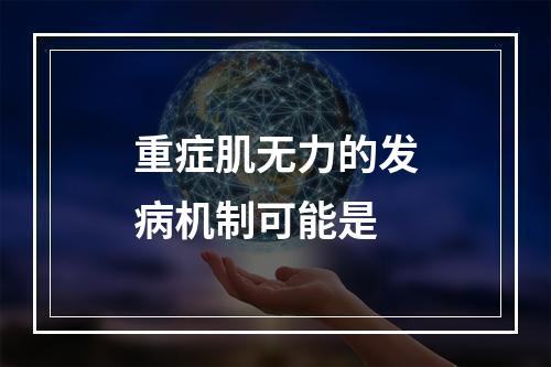 重症肌无力的发病机制可能是