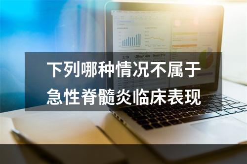 下列哪种情况不属于急性脊髓炎临床表现