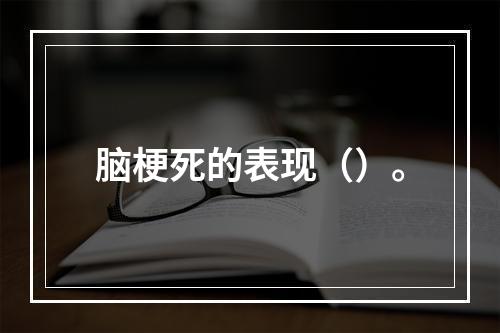 脑梗死的表现（）。