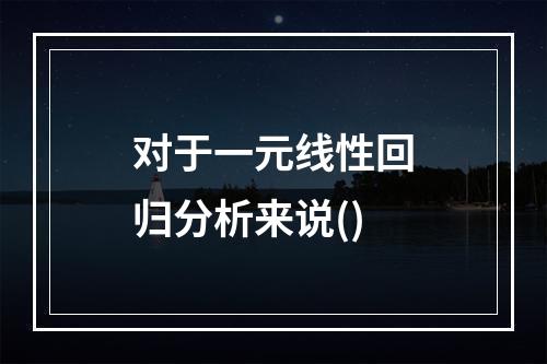 对于一元线性回归分析来说()