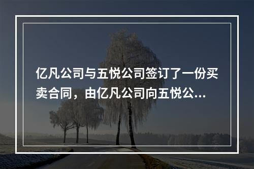 亿凡公司与五悦公司签订了一份买卖合同，由亿凡公司向五悦公司供