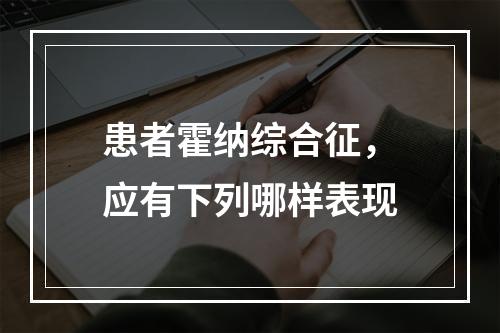 患者霍纳综合征，应有下列哪样表现