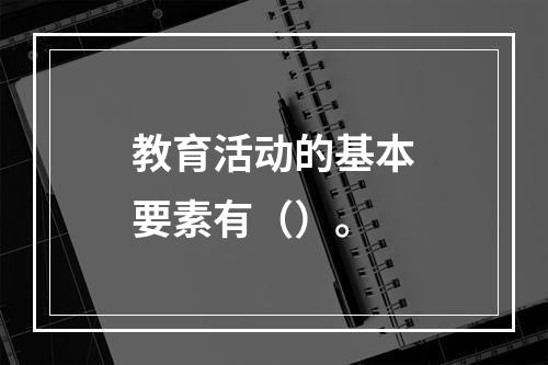 教育活动的基本要素有（）。