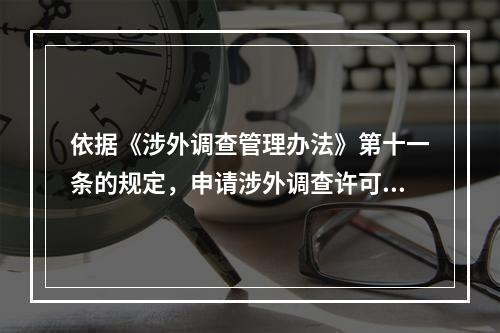 依据《涉外调查管理办法》第十一条的规定，申请涉外调查许可证的