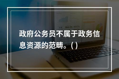 政府公务员不属于政务信息资源的范畴。( )