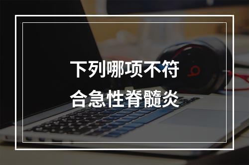 下列哪项不符合急性脊髓炎