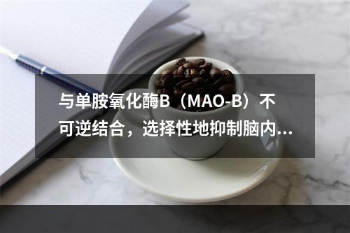 与单胺氧化酶B（MAO-B）不可逆结合，选择性地抑制脑内MA