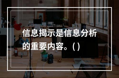 信息揭示是信息分析的重要内容。( )