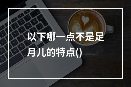 以下哪一点不是足月儿的特点()