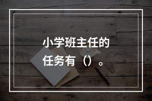 小学班主任的任务有（）。