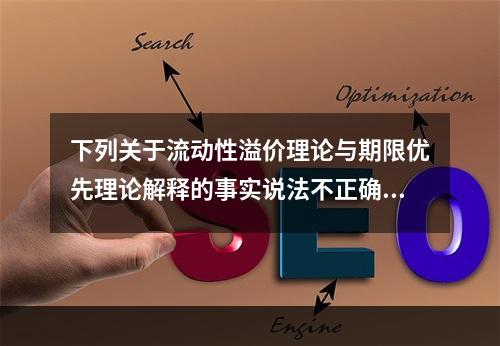 下列关于流动性溢价理论与期限优先理论解释的事实说法不正确的是